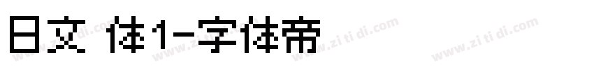 日文 体1字体转换